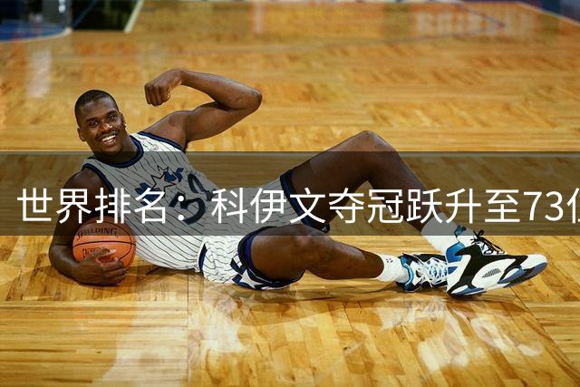 世界排名：科伊文夺冠跃升至73位 赫伯特进前50位