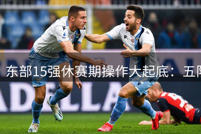 东部15强休赛期操作大起底：五队获评A级 骑士篮网令人失望