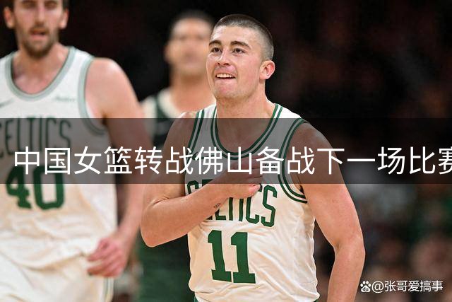 中国女篮转战佛山备战下一场比赛