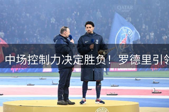 中场控制力决定胜负！罗德里引领战术新纪元，阿根廷未来何去何从？