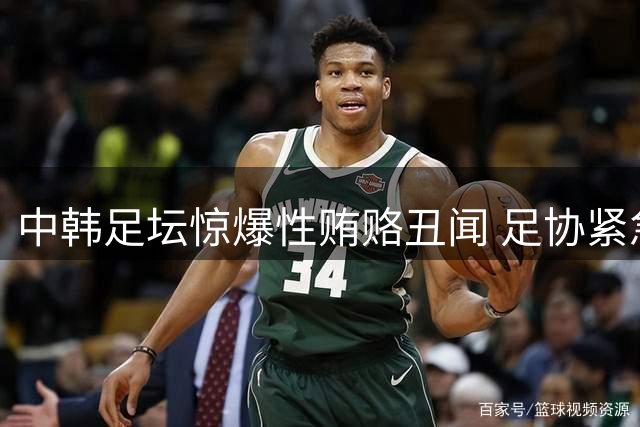 中韩足坛惊爆性贿赂丑闻 足协紧急启动调查