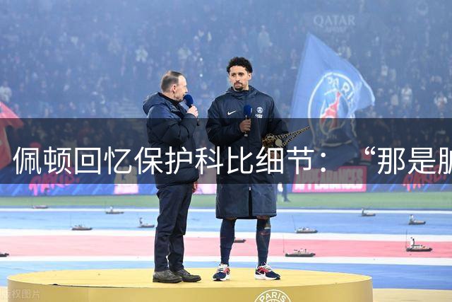 佩顿回忆保护科比细节：“那是脏动作，我必须护着他”