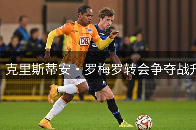 克里斯蒂安·罗梅罗转会争夺战升温：马竞出手，阿森纳虎视眈眈
