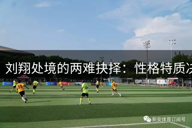 刘翔处境的两难抉择：性格特质决定命运分岔