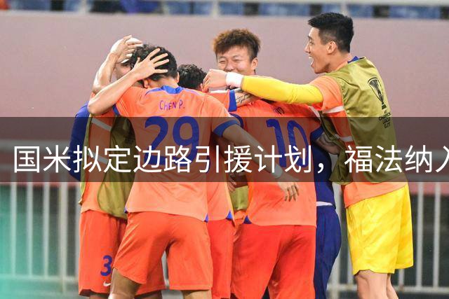 国米拟定边路引援计划，福法纳入选潜在名单