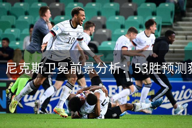 尼克斯卫冕前景分析：53胜预测获专家力挺