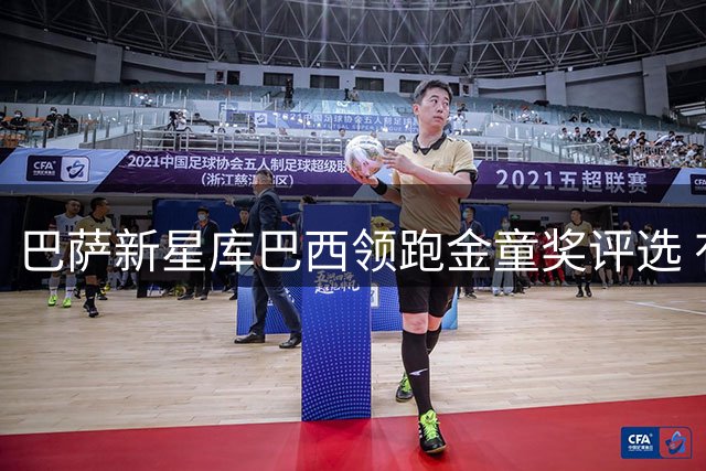 巴萨新星库巴西领跑金童奖评选 有望延续红蓝军团辉煌