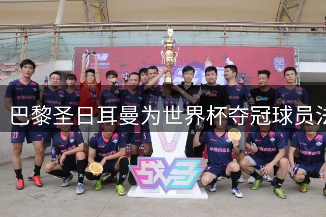 巴黎圣日耳曼为世界杯夺冠球员法比安举办欢迎仪式