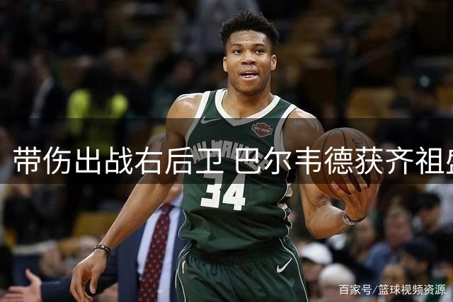 带伤出战右后卫 巴尔韦德获齐祖盛赞