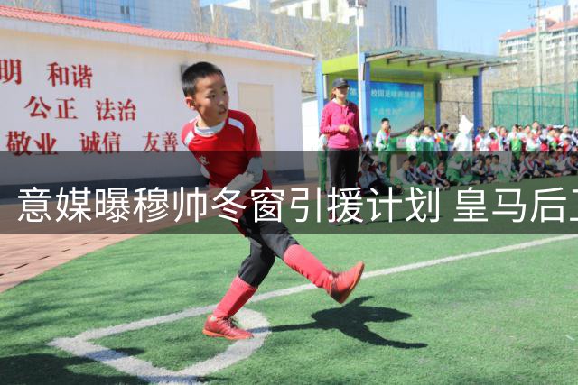 意媒曝穆帅冬窗引援计划 皇马后卫纳乔成重点目标
