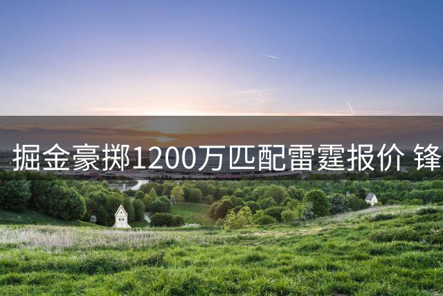 掘金豪掷1200万匹配雷霆报价 锋线悍将琼斯留守丹佛
