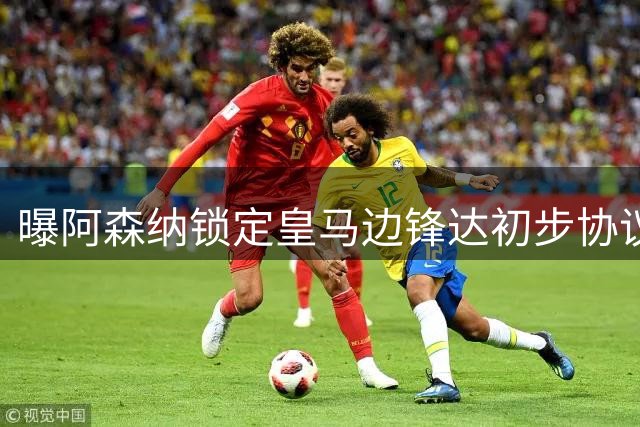 曝阿森纳锁定皇马边锋达初步协议 夏窗将正式展开谈判