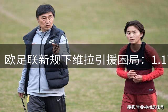 欧足联新规下维拉引援困局：1.17亿镑交易利润恐遭财务规则吞噬