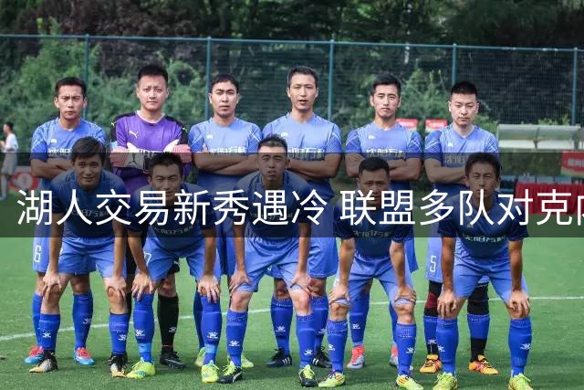 湖人交易新秀遇冷 联盟多队对克内克特兴趣寡淡