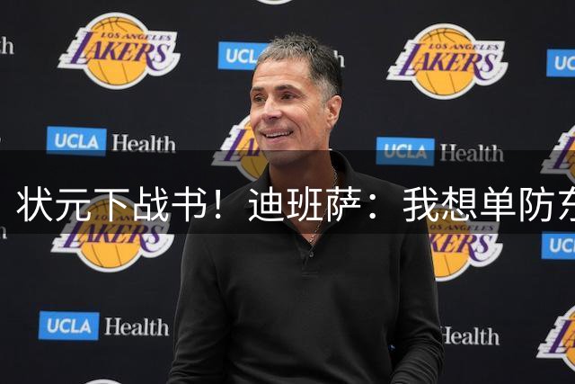 状元下战书！迪班萨：我想单防东契奇 看他还轻松不