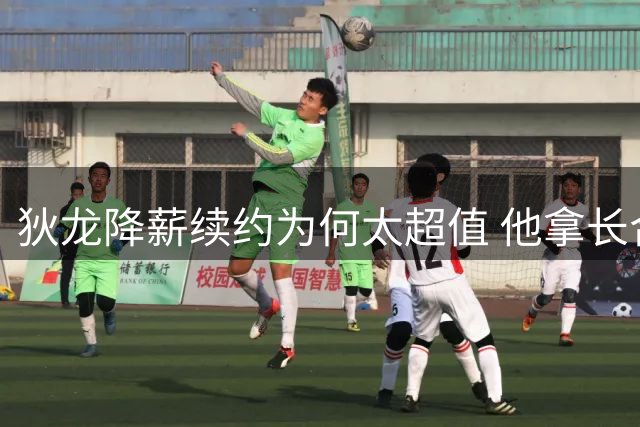 狄龙降薪续约为何太超值 他拿长合同谁最受刺激？