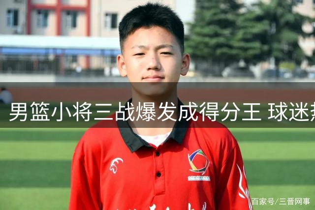 男篮小将三战爆发成得分王 球迷热议杜锋用人争议