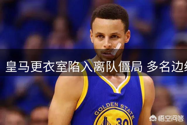 皇马更衣室陷入离队僵局 多名边缘球员拒绝转会引发阵容危机