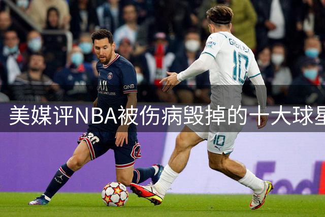 美媒评NBA被伤病毁掉的十大球星，开拓者3将上榜，麦迪第7，姚明第6