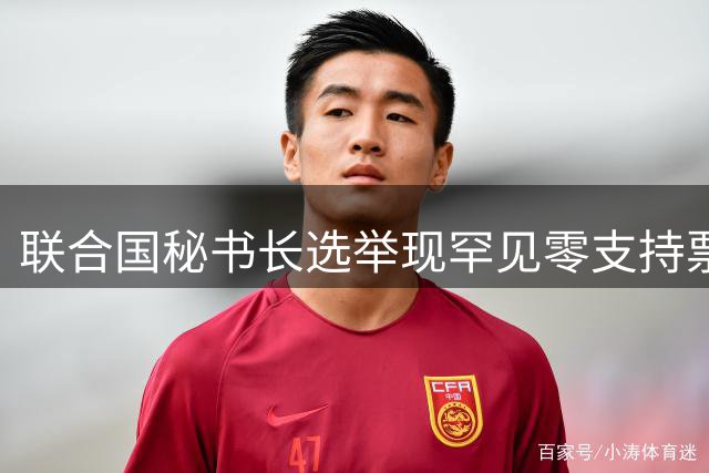联合国秘书长选举现罕见零支持票 美力推候选人遭滑铁卢