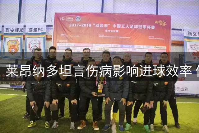 莱昂纳多坦言伤病影响进球效率 仍保持积极心态