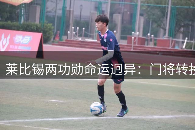 莱比锡两功勋命运迥异：门将转投西甲劲旅 中卫因队友伤情留队