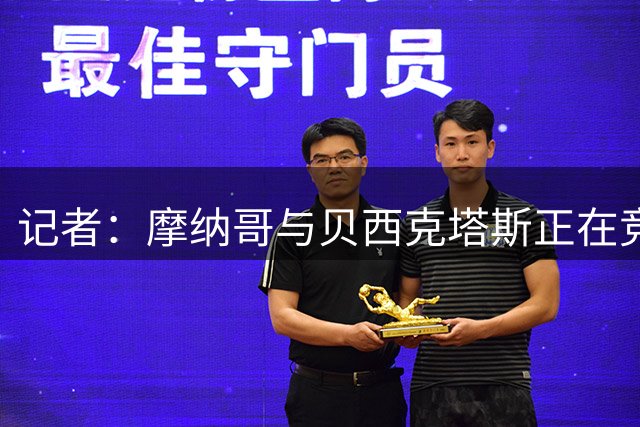 记者：摩纳哥与贝西克塔斯正在竞争阿尔及利亚国脚盖杰米
