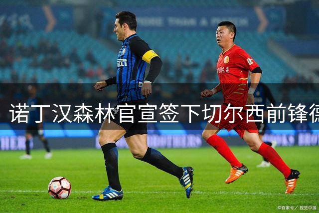 诺丁汉森林官宣签下切尔西前锋德拉普 转会费五千万英镑