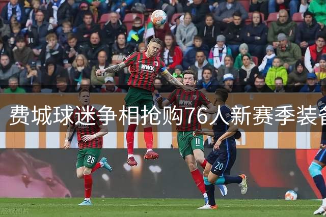 费城球迷争相抢购76人新赛季装备