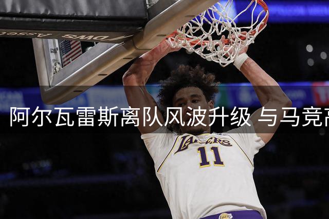 阿尔瓦雷斯离队风波升级 与马竞高层"躲猫猫"恐致关系破裂