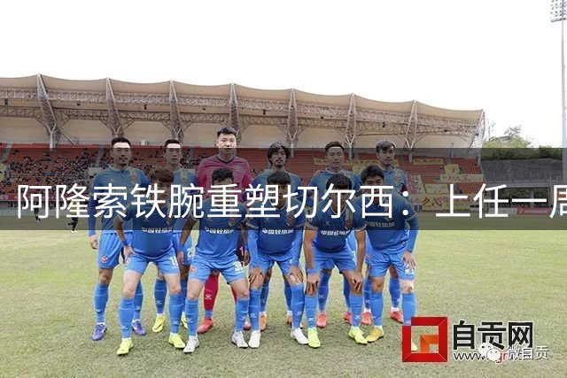 阿隆索铁腕重塑切尔西：上任一周清洗五将，加纳乔领衔离队榜