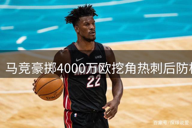 马竞豪掷4000万欧挖角热刺后防核心 阿根廷国脚罗梅罗转投西甲