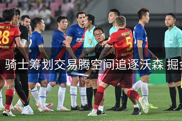 骑士筹划交易腾空间追逐沃森 掘金薪资压力恐失潜力新星