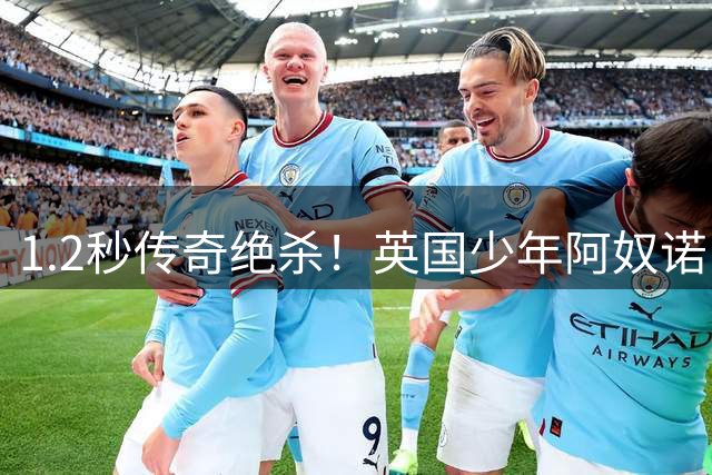 1.2秒传奇绝杀！英国少年阿奴诺比率尼克斯终结53年无冠魔咒
