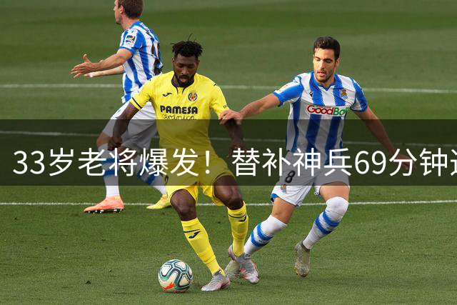 33岁老将爆发！替补神兵69分钟造4球破96年记录