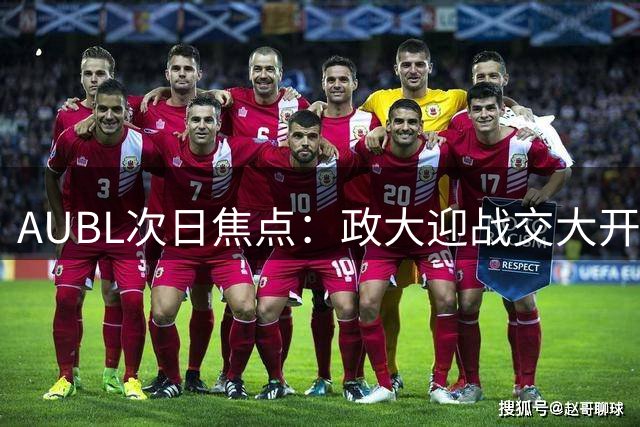 AUBL次日焦点：政大迎战交大开启卫冕征程 白鸥大学背水一战